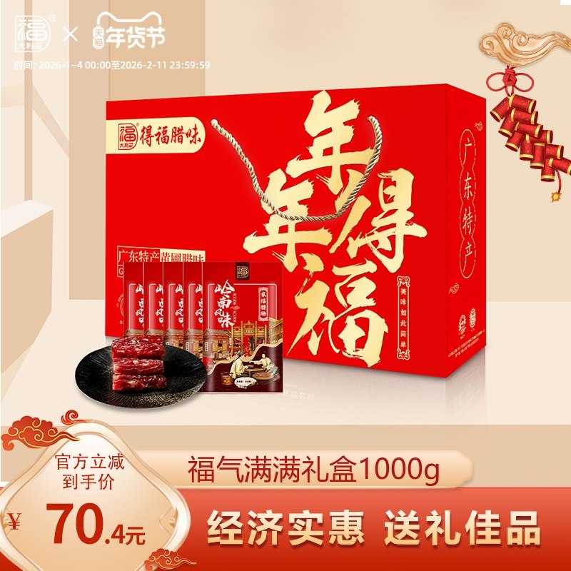 得福大利是福气满满腊味广式腊肠腊猪肉大礼盒1000g特产囤货送礼,粮油调味/速食/干货/烘焙,香肠/腊肠/烤肠,淘宝优惠券,粉丝福利购,淘宝优惠卷