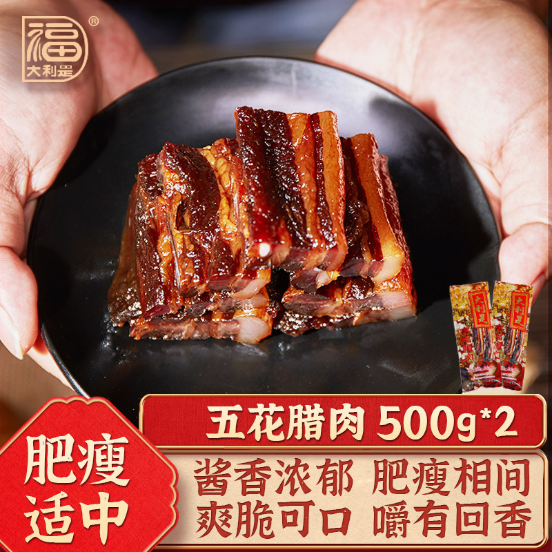 得福大利是福广式腊肠腌猪肉腊味特产广味香肠五花腊肉500g*2包,粮油调味/速食/干货/烘焙,腌肉/腊肉/腊禽类,淘宝优惠券,粉丝福利购,淘宝优惠卷
