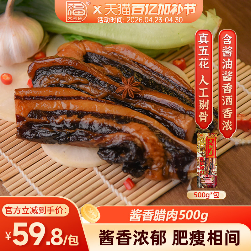 得福大利是福广式五花腊肉腊肠农家自制年货广东香肠广味腌肉500g