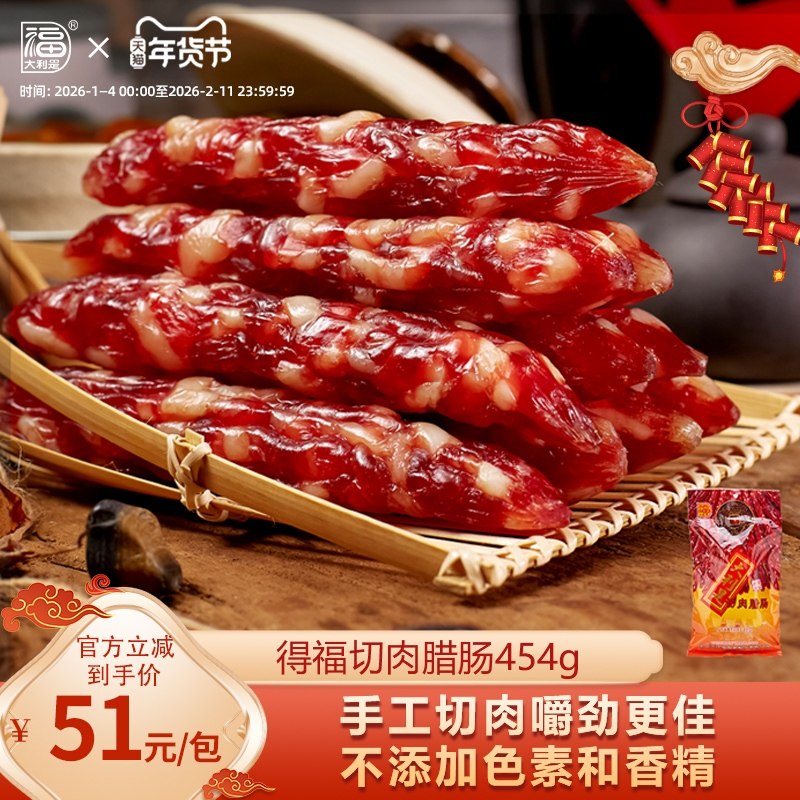 得福大利是腊味广东广式手工切肉粒腊肠广味香肠腊肉中秋特产454g,粮油调味/速食/干货/烘焙,香肠/腊肠/烤肠,淘宝优惠券,粉丝福利购,淘宝优惠卷