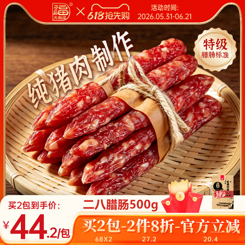 得福大利是二八腊肠500g广味甜味纯肉香肠端午特产广式腊味煲仔饭