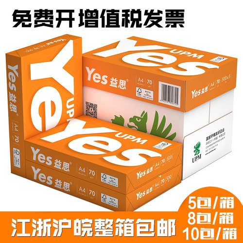复印纸A4打印纸UPMYes/益思70g