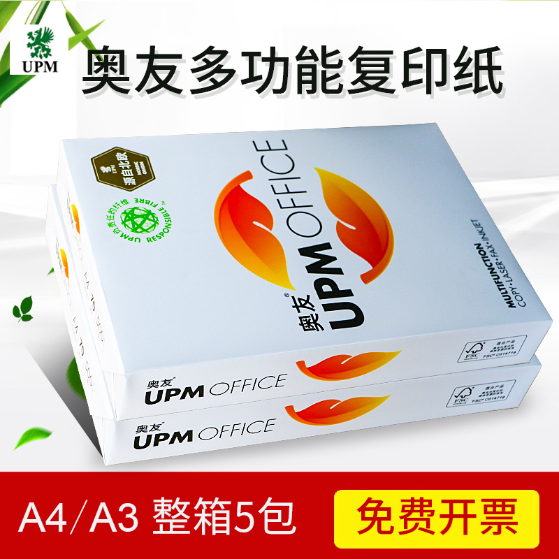 upm70g江浙沪皖包邮打印复印纸