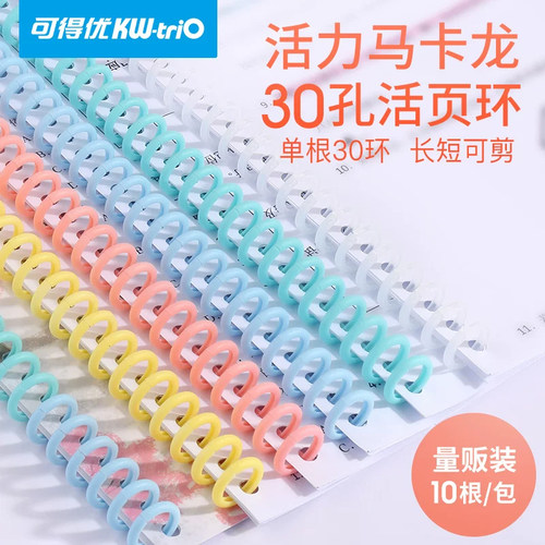 可得优30孔活页装订环