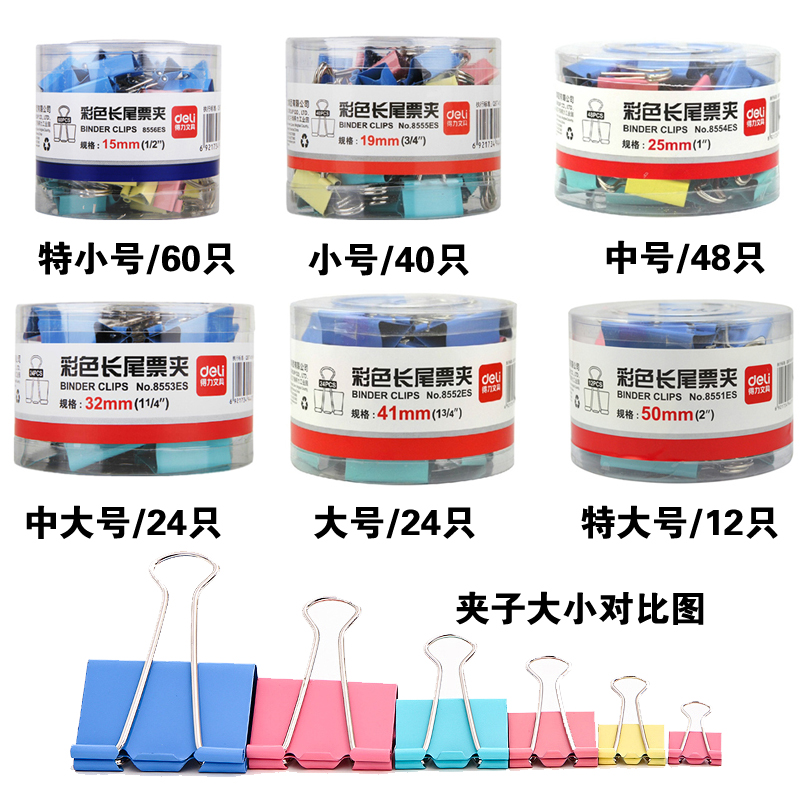 得力中号小号彩色长尾夹燕尾夹