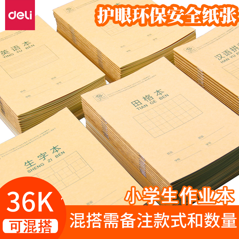 得力d3620幼儿园小学生田字格