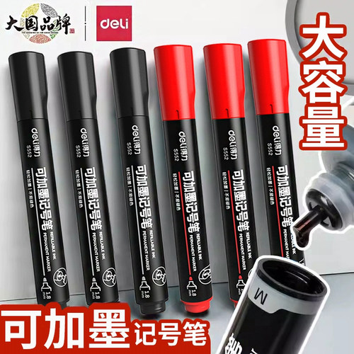 得力s552可加墨记号笔