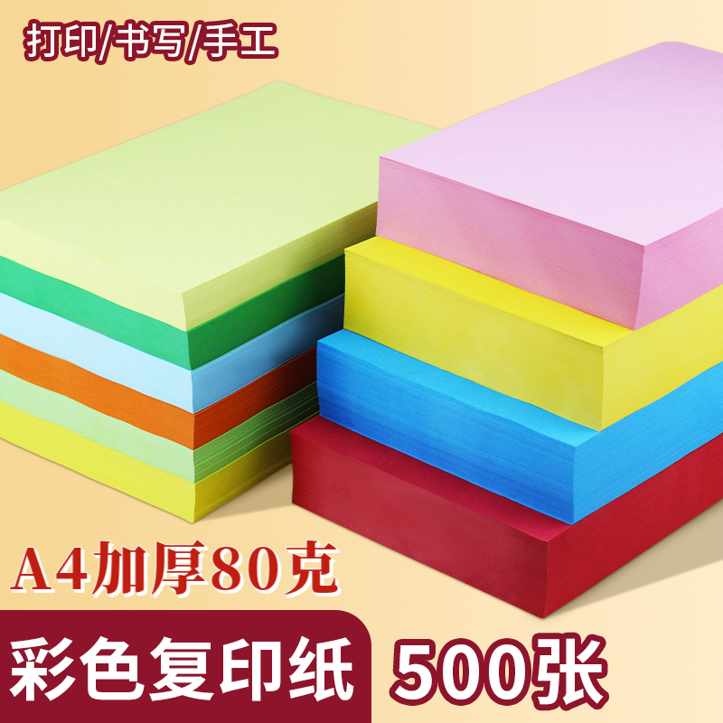 彩色A4纸双面打印纸彩色复印纸70g/80g500张一包儿童手工办公用纸