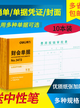 收据送货单记账凭证Deli/得力
