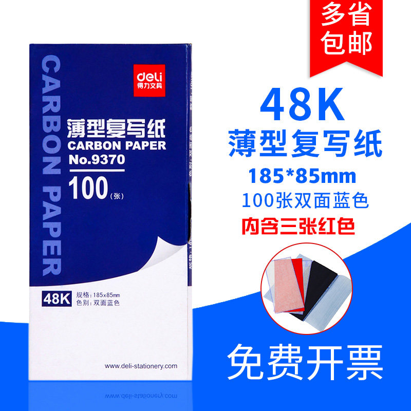 得力9370复写纸蓝印纸双面蓝色48K财务用品100张185x85mm|msdalam kategori Kamus elektronik/buku kertas elektronik/alat tulis, Ini buku kertas, karbon - dari Buy2taobao.com untuk memberikan perkhidmatan ejen Taobao profesional membeli