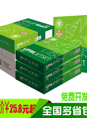 UPM Jetset/佳印 复印纸 a4 70克80克打印用纸一箱5包装2500张办公用品多省包邮