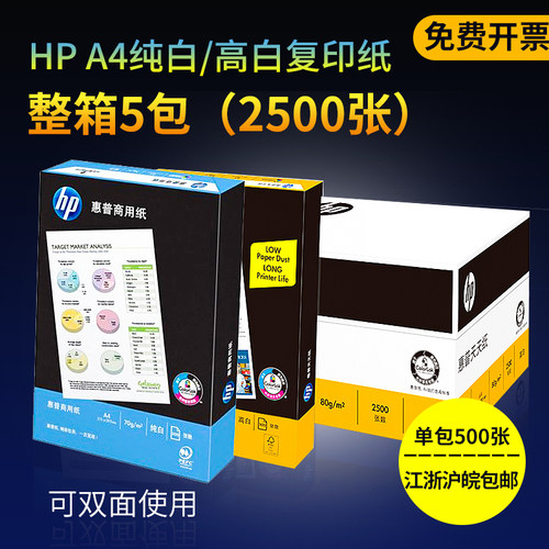 江浙沪皖包邮HP惠普办公用品a4纸打印复印纸70g500张a4白纸批发新老包装随机发 - 封面