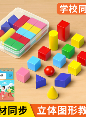 立体几何图形积木小学一年级数学教具套装钟表计数器开学必备学具
