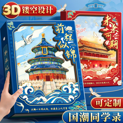 故宫天安门3D立体同学录中国风国潮高颜值小学生六年级毕业纪念册2026新款古风女生通讯录初三活页小众不撞款