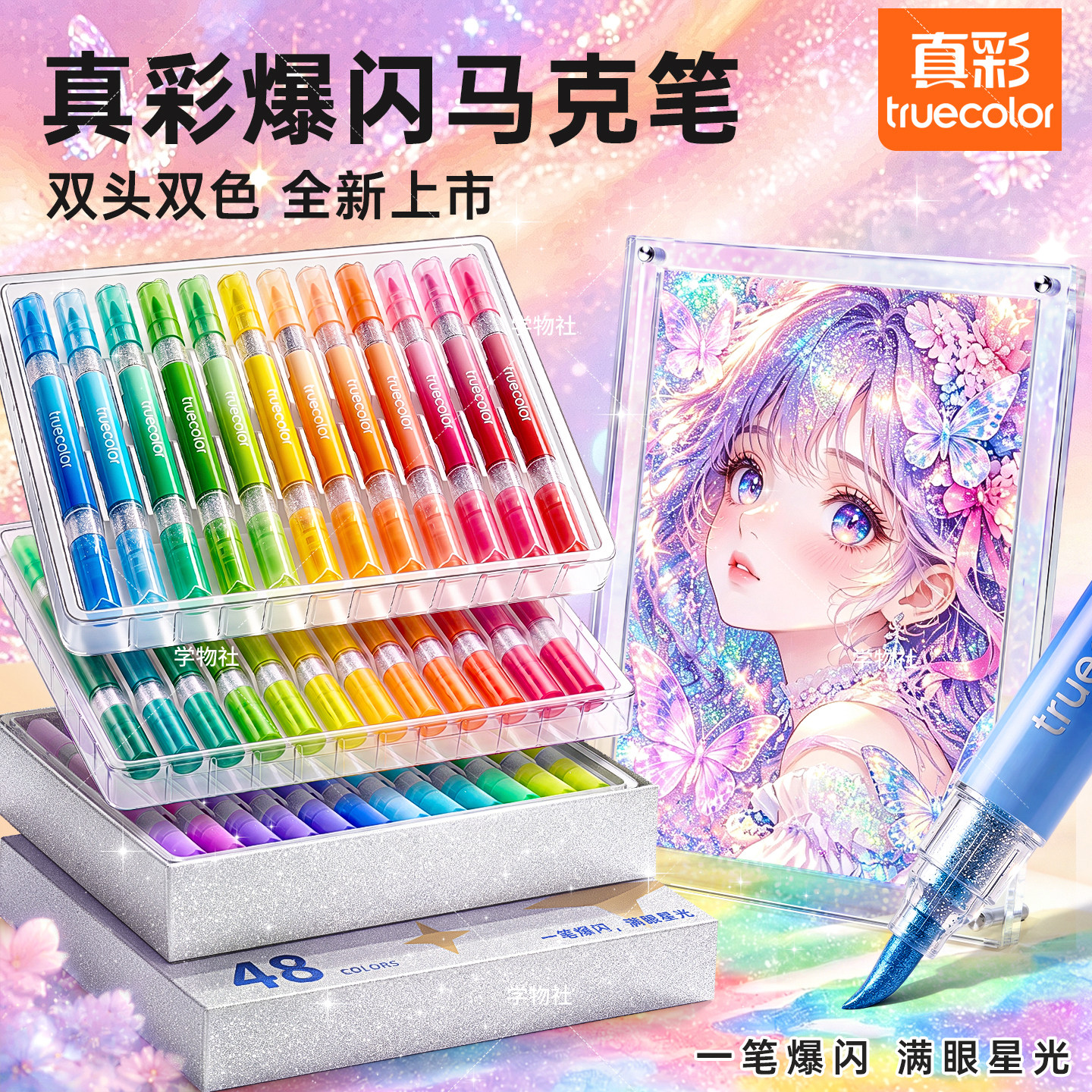 真彩爆闪马克笔闪光24色彩色48色亮晶晶金色珠光带闪粉高光小学生专用画画儿童礼物送礼幼儿园水彩笔丙烯