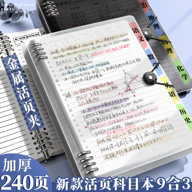 分科目笔记本子活页加厚初中高中生专用b5七科全套学科课堂活页本作业本初一学生用各科错题英语文数学物理本