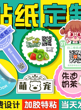 不干胶贴纸定制广告自粘贴封口标签贴印刷订制二维码logo商标定做