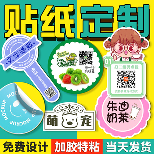 不干胶贴纸定制广告自粘贴封口标签贴印刷订制二维码 logo商标定做