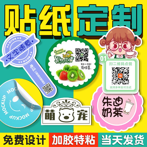 不干胶贴纸定制自粘贴标签纸打印