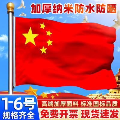 加厚中国国旗五星红旗户外手绘带杆旗帜1号2号3号4号5号6号纳米防水定制定做大号企业公司室外旗子装饰定做