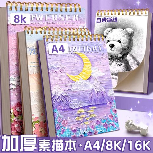 素描本a4绘画本8k速写本16k美术生专用小学生油画棒画册画画本美术本图画水彩彩铅马克笔专用加厚儿童素描纸