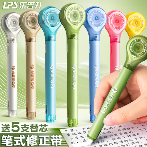 乐普升笔式修正涂改带可替换内芯