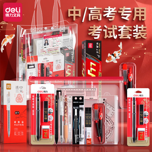 得力考试套装文具套装礼盒