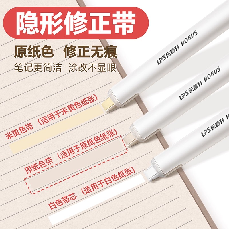 【拒绝色差】乐普升隐形修正带