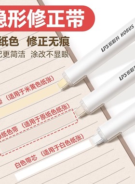 乐普升笔式隐形修正带小学生专用米黄原纸色涂改带初中生改正带替换芯护眼静音乐普生大容量黑科技女生高颜值