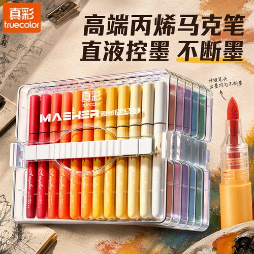 【真彩】高级直液马克笔