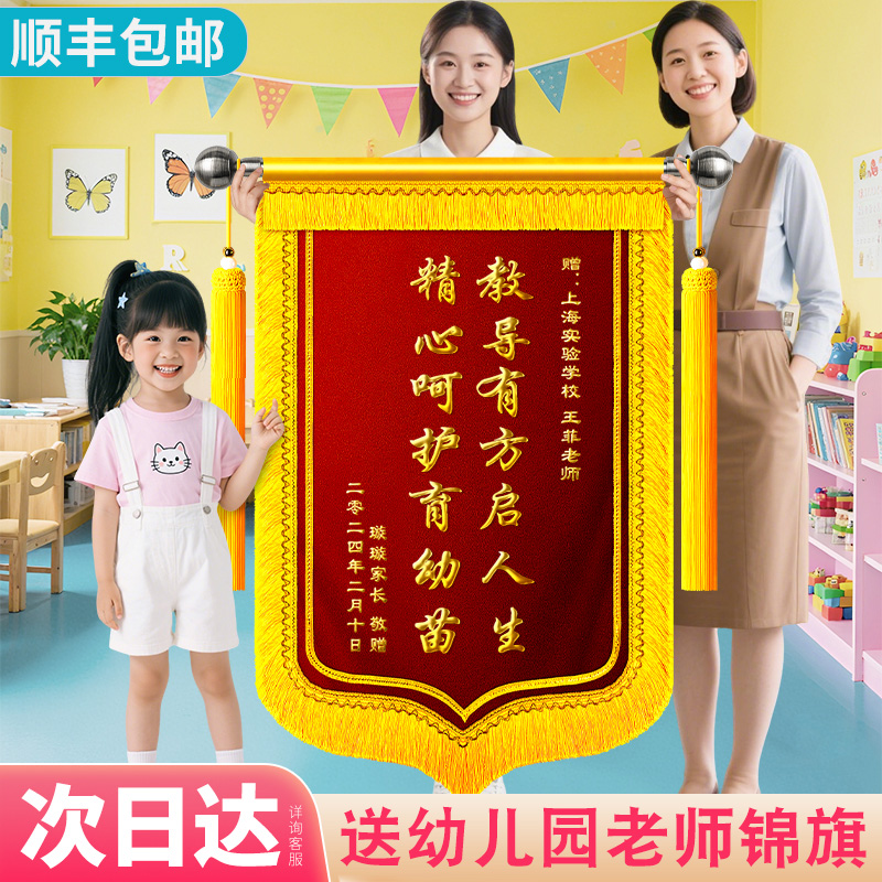 【当日发】锦旗定制感谢老师定做送幼儿园老师旌旗订做送给恩师教师节礼物培训机构小学中学老师教授毕业纪念