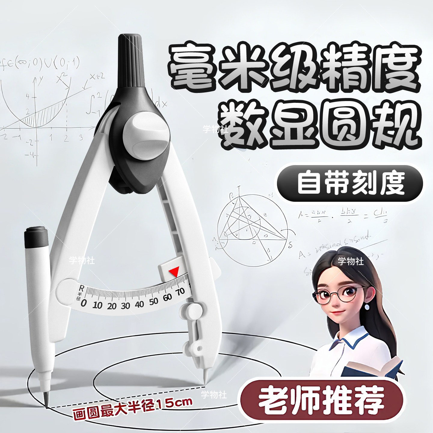 慢作圆规小学生专用数显按动多功能锁距三年级中小学生尺规替换笔芯高