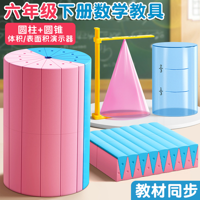 圆柱圆锥教具表面积体积推导模型小学6六年级学具数学学生用蒙氏几何图形圆柱体体积比演示器表面积公式计算