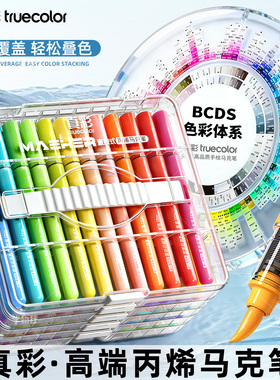真彩2026新款直液式丙烯可水洗马克笔软头不透色可叠色水彩笔画画笔彩色笔小学生美术生专用儿童笔芯48幼儿园