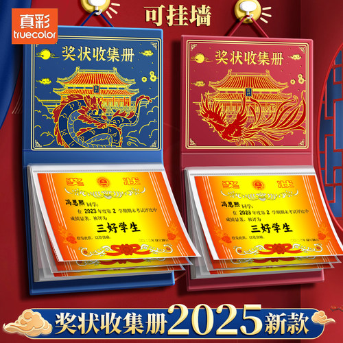 真彩奖状收集册可挂墙展示