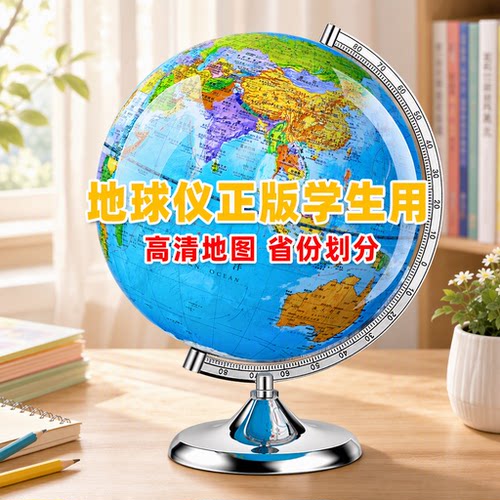 地球仪正版3D小学生初中高中专用