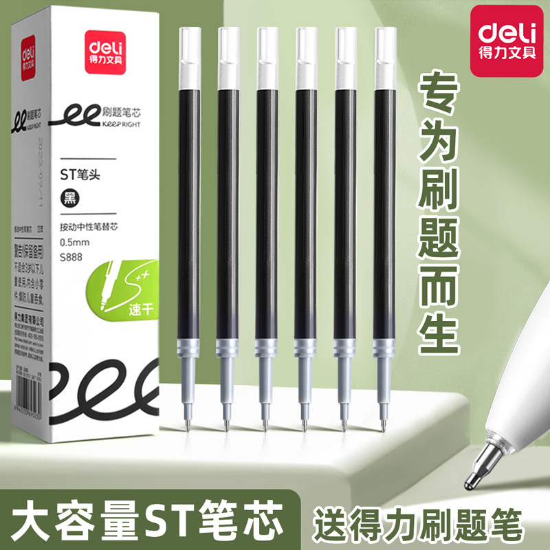 得力st笔芯速干按动笔芯