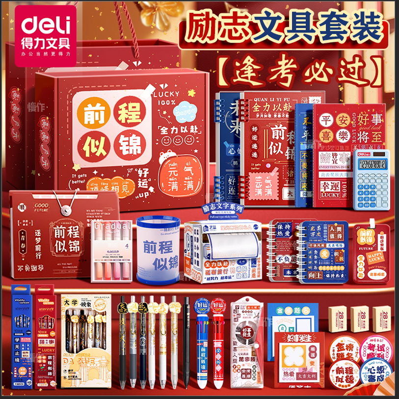 得力中高考加油仪式感考试专用文具套装礼盒2025新款金榜题名励志奖励女孩学习用品大礼包伴手礼逢考必过励志