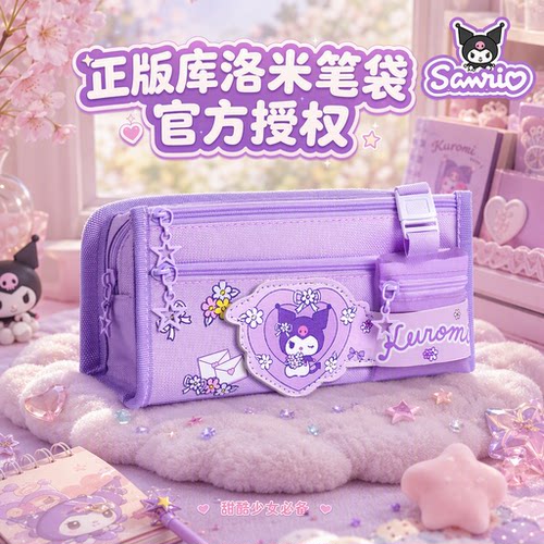 正版授权库洛米大容量笔袋送挂件