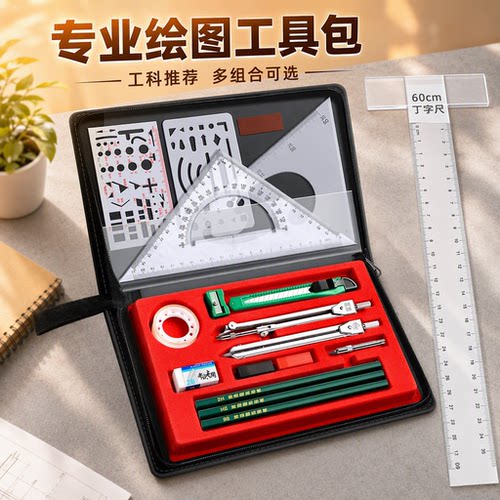 工程机械制图工具套装