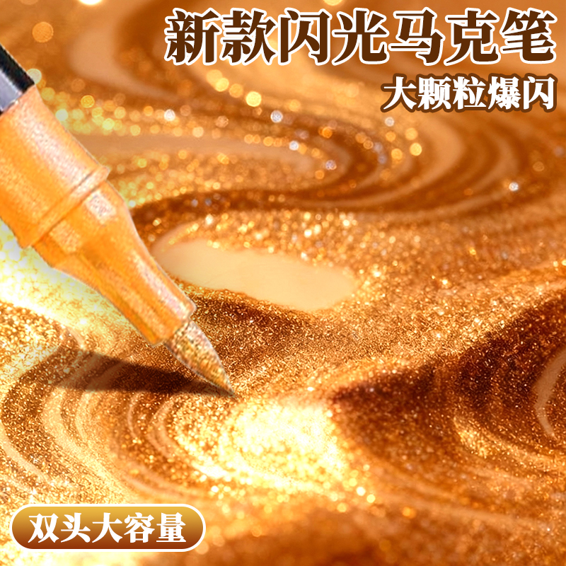 爆闪闪光丙烯马克笔小学生幼儿园专用手账绘画画画笔软头亮晶晶炫彩彩色双头闪光笔亮片闪粉水彩笔闪光马克笔