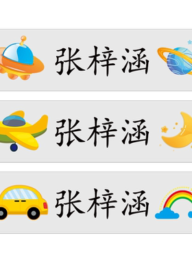 幼儿园姓名贴防水防撕儿童标签纸