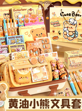 黄油小熊文具套装礼盒开学大礼包儿童幼儿园新年生日礼物伴手女生男生小学生学习用品初中生女孩礼品一年级