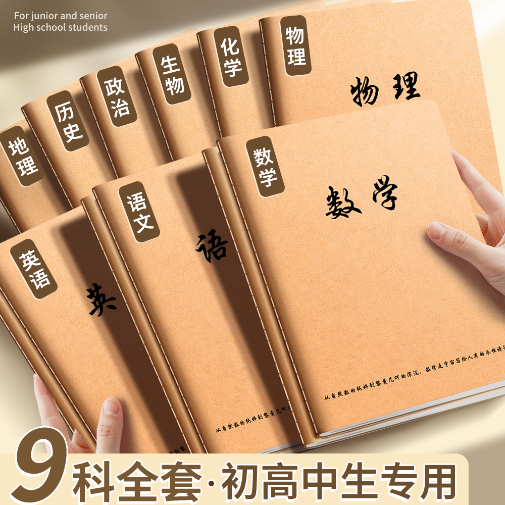分科目牛皮加厚笔记本本子初中生高中生专用b5全套学科初一中学生课堂分科错题本高中数学英语物理牛皮作业本