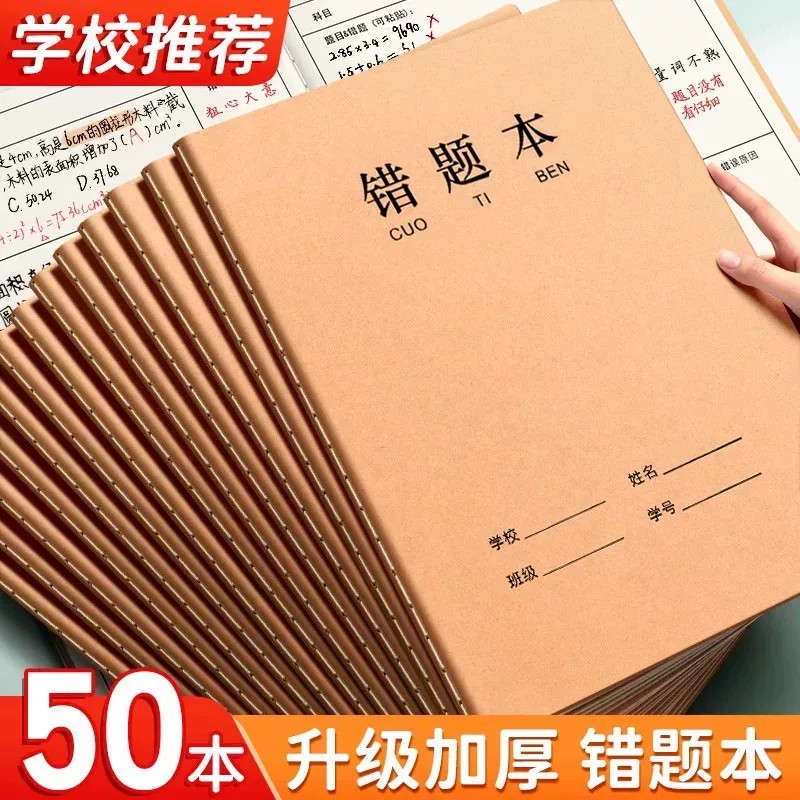 牛皮纸16K错题本作业本子小学生专用纠错本语文数学错题整理学习改错题本集初中生高中生错题簿笔记本批发