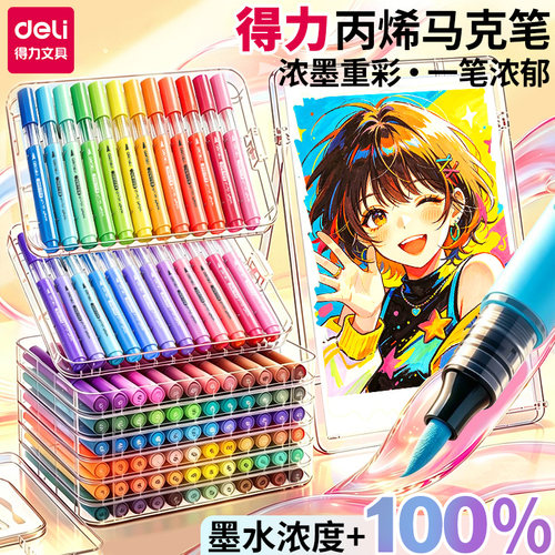 得力丙烯马克笔小学生专用水彩笔
