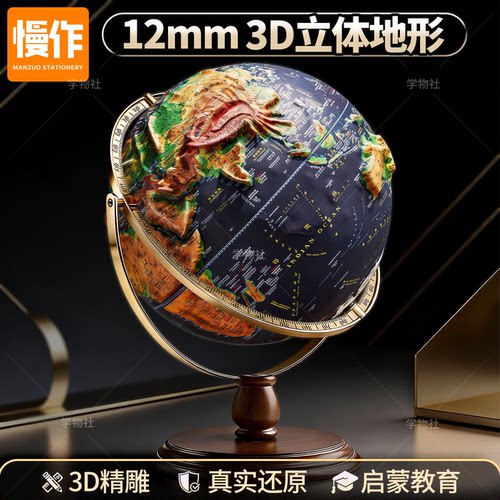 12mm3D立体浮雕地球仪高端摆件
