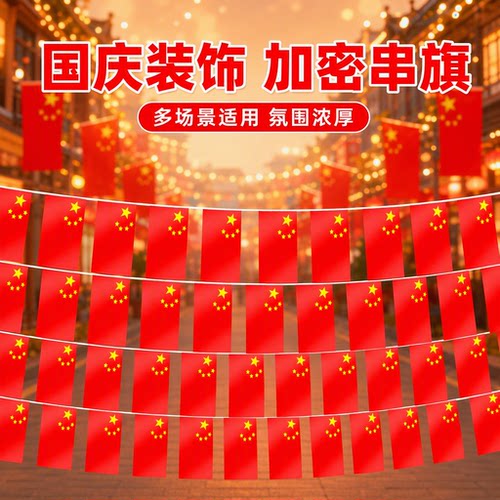 【厂家直销】当天发货国旗串旗