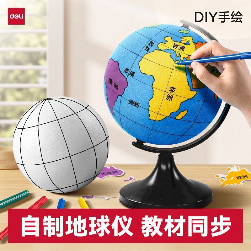 得力自制地球仪手工制作材料包diy泡沫球圆球学生初中生初一专用2026新款简易半成品大号空白模型地理
