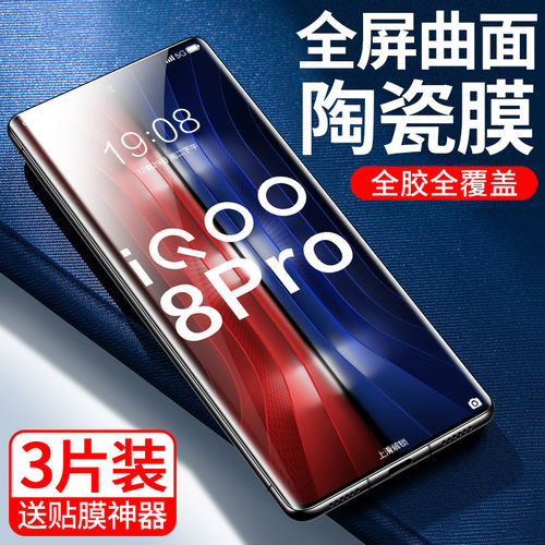[秒解锁]适用IQOO8Pro手机膜全屏